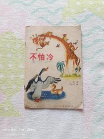 彩色连环画——不怕冷（1965年2月第1版，1965年2月第1次印刷）