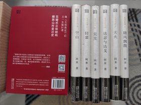 机村史诗六部曲（套装共六册）随风飘散，天火，达瑟与达戈，荒芜，轻雷，空山