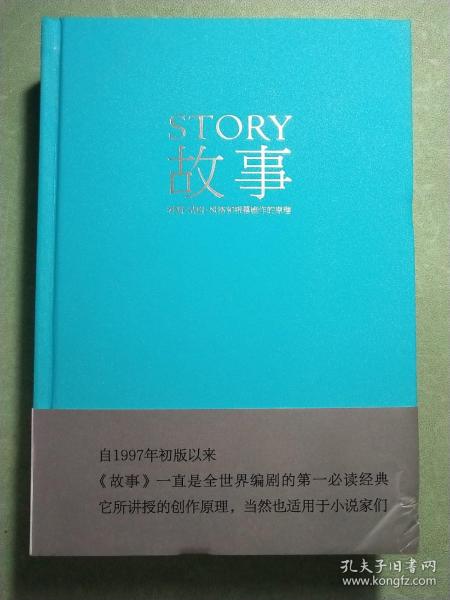 故事：材质、结构、风格和银幕剧作的原理