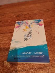 此致敬你