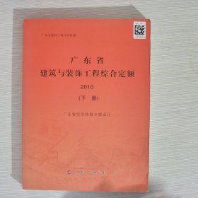 广东省建筑与装饰工程综合定额. 2010