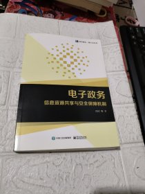 电子政务信息资源共享与安全保障机制 有签名见图