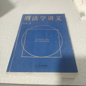 刑法学讲义（火爆全网，罗翔讲刑法，通俗有趣，900万人学到上头，收获生活中的法律智慧。人民日报、央视网联合推荐）