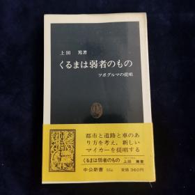 くるまは弱者のもの 日文原版