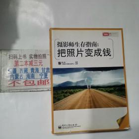 摄影师生存指南：把照片变成钱（全彩）