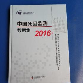 中国死因监测数据集2016