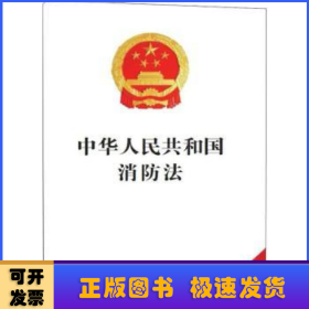 中华人民共和国消防法