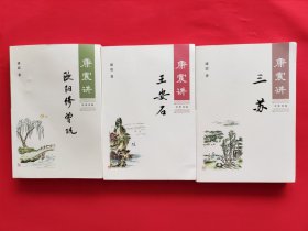 康震讲欧阳修 曾巩+康震讲王安石+康震讲三苏