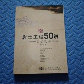 岩土工程50讲