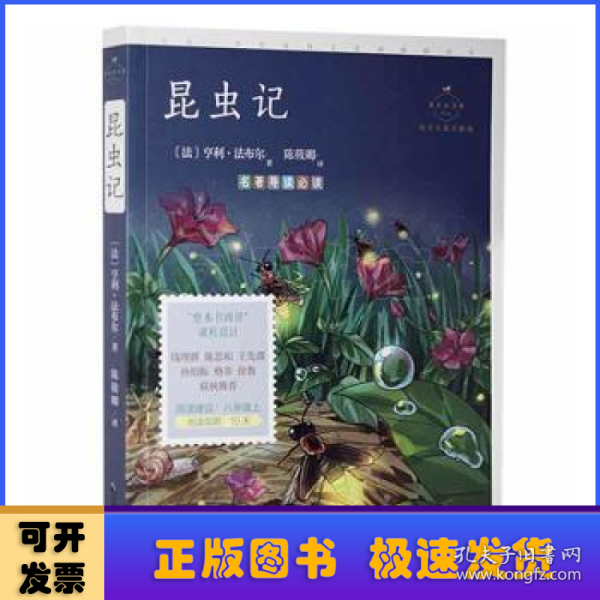 昆虫记：科学实验详解版（八年级上“名著导读”配套名师音频课程）