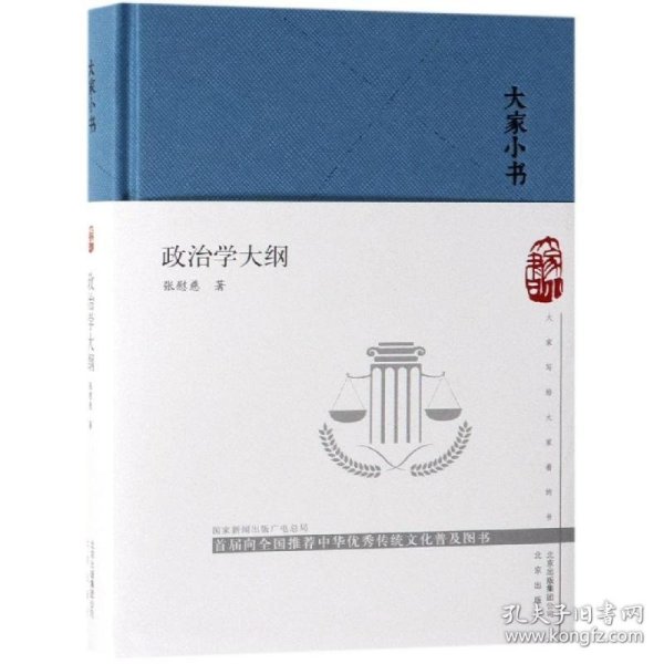 大家小书_政治学大纲（精）