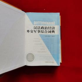汉法政治经济外交军事综合词典