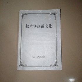 叔本华论说文集【大32开】