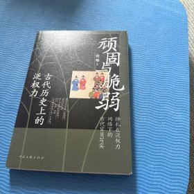 顽固与脆弱：古代历史上的泛权力