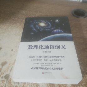 数理化通俗演义