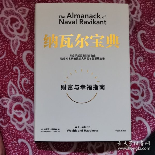 纳瓦尔宝典：从白手起家到财务自由，硅谷知名天使投资人纳瓦尔智慧箴言录