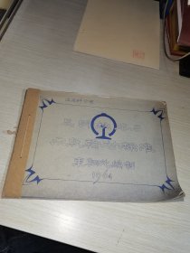 昆明铁路局 米轨轮对标准 1964油印本