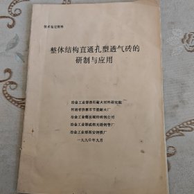 整体结构直通孔型透气砖的研制与应用