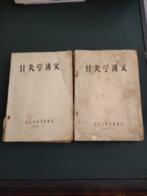 针灸学讲义河北中医学院。
