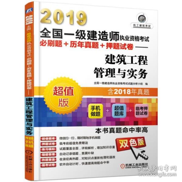 保正版！(2019)建筑工程管理与实务/全国一级建造师执业资格考试必刷题+历年真题+押题试卷9787111621829机械工业出版社全国一级建造师执业资格考试试题分析小组