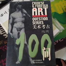 美术考古100问