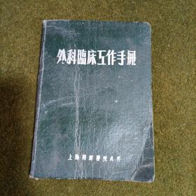 外科临床工作手册 1954年