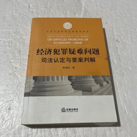 经济犯罪疑难问题司法认定与要案判解