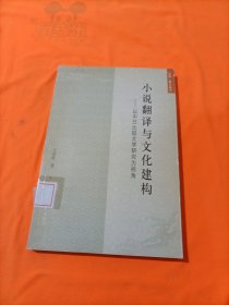 小说翻译与文化建构：以中日比较文学研究为视角