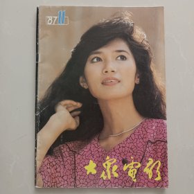 大众电影 1987年11月