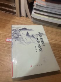 文学理想与文学活动（林涛海韵丛话）