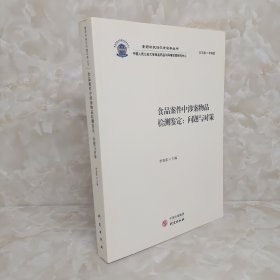 食品案件中涉案物品检测鉴定：问题与对策