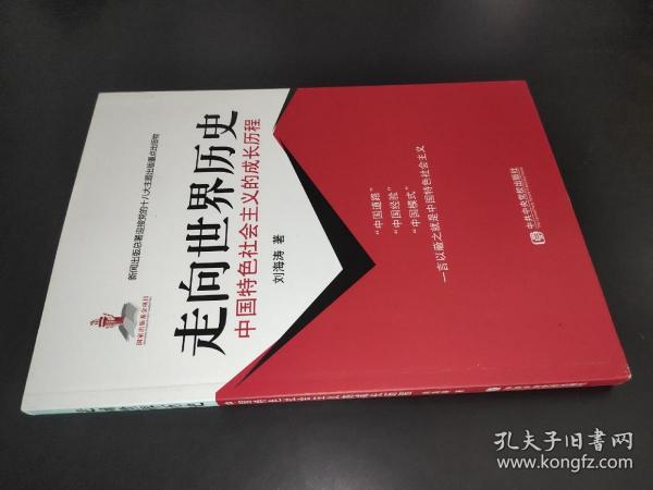 中国特色社会主义的成长历程：走向世界历史