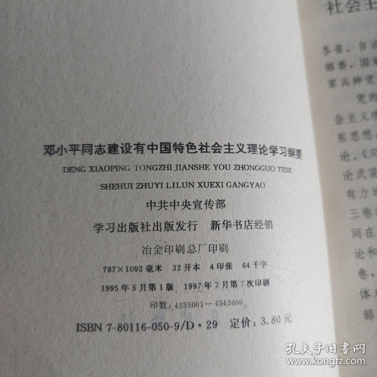 邓小平同志建设有中国特色社会主义理论学习纲要
