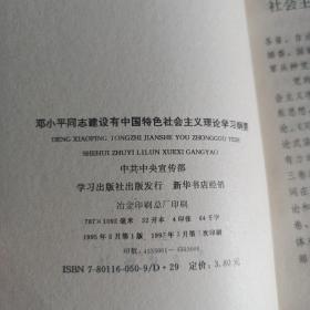 邓小平同志建设有中国特色社会主义理论学习纲要