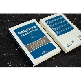 最新民事诉讼法条文解读与适用要点