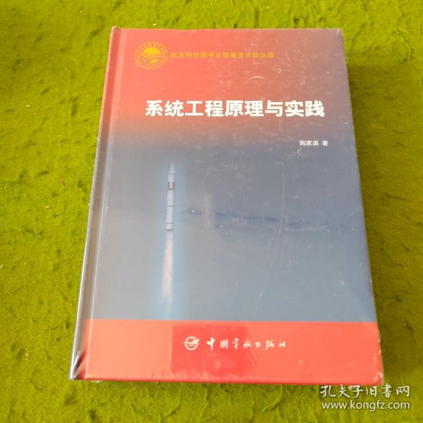 系统工程原理与实践