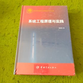 系统工程原理与实践 未拆封