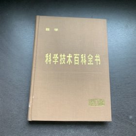 科学技术百科全书  1  数学  精装