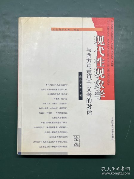 现代性现象学:与西方马克思主义者的对话