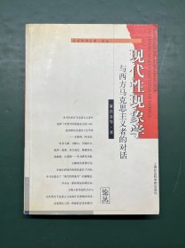 现代性现象学:与西方马克思主义者的对话