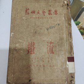 铁流