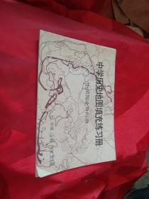 中学历史地图填充练习册
中国历史第四册