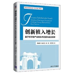 创新植入增长：基于科学的产业的技术赶超与自主创新