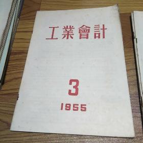 工业会计1955.3