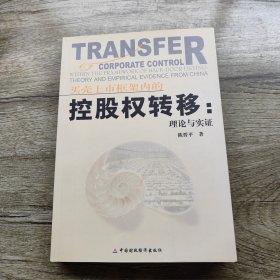 买壳上市框架内的控股权转移：理论与实证