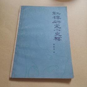 红楼研究小史稿（一版一印品相如图）