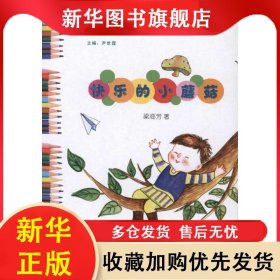 哆來(lái)咪童詩(shī)九家：快樂(lè)的小蘑菇 梁臨芳 9787546914299 新疆電子出版社