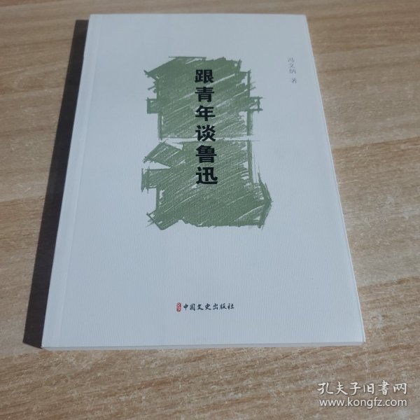 跟青年谈鲁迅（素笔忆鲁迅）