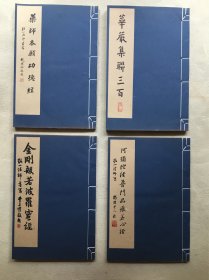 0469 弘一大师写经集（线装版