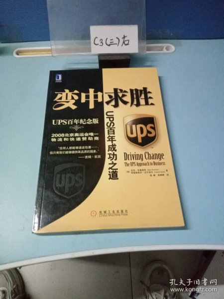 变中求胜：UPS百年成功之道